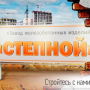 СТЕПНОЙ, завод железобетонных изделий