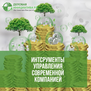 12 октября 2019 года в офисе «ЦО «Деловая инициатива» стартует экспресс-курс для  владельцев и ведущих специалистов компаний. 