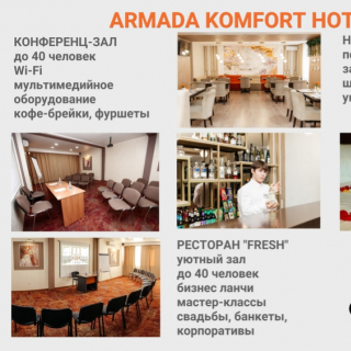 АРМАДА КОМФОРТ ОТЕЛЬ
