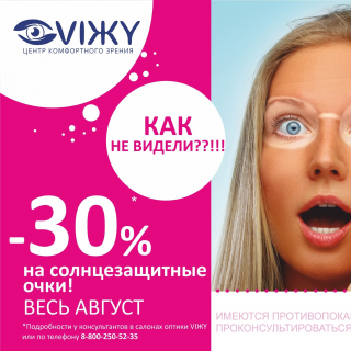 Очки вашей мечты по летним скидкам!