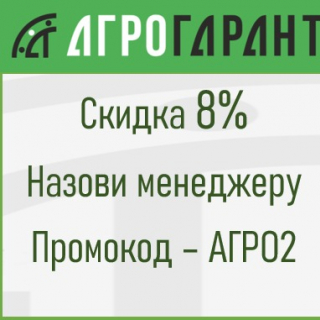 Скидка по промокоду - АГРО2